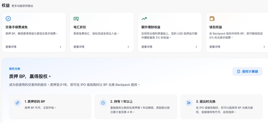 A Chinese-language Backpack exchange webpage displaying benefits like trading fee discounts, FX discounts, extra yield, and wallet benefits, along with a section on pledging BP tokens to exchange for Backpack equity.