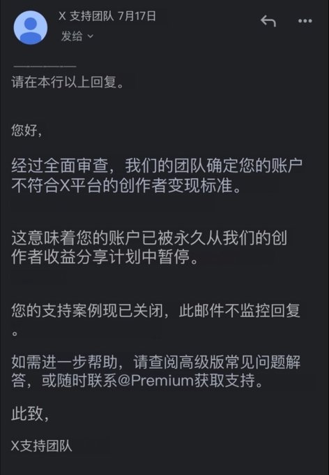 A Chinese email notification from the X Support Team stating that an account has been permanently suspended from the creator revenue sharing program.