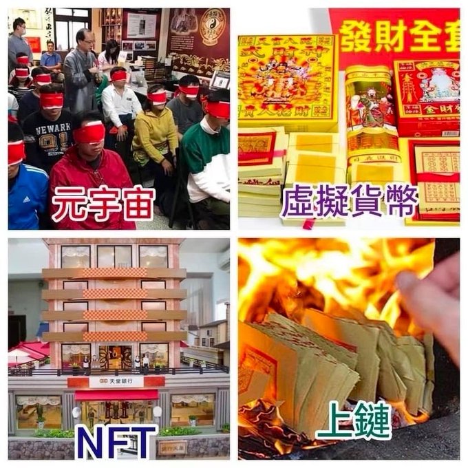 A four-panel meme in Chinese and English critiquing crypto/web3 culture, with panels labeled '元宇宙' (Metaverse) showing blindfolded tourists, '虛擬貨幣' (Cryptocurrency) showing joss paper, 'NFT' showing a virtual building, and '上鏈' (On-chain) showing burning paper money.