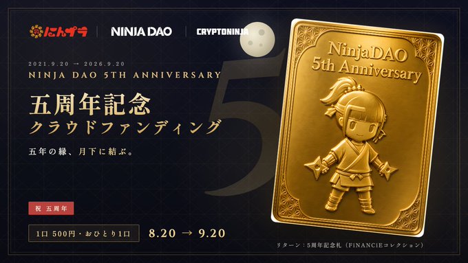 A gold plaque featuring a ninja mascot marks the NinjaDAO 5th Anniversary crowdfunding campaign (9/20/2021–9/20/2026), offering 1 coin for 500 yen plus a one-day-only perk running from 8/20 to 9/20, with the commemorative NFT available only on the 5th anniversary date.
