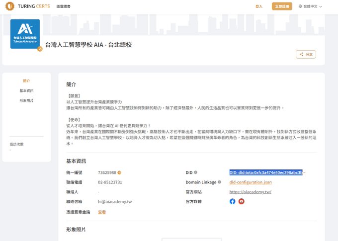 A webpage screenshot for '台灣人工智慧學校 AIA - 台北總校' (Taiwan AI Academy) on TURING CERTS, showing contact details and organizational info with DIDs.
