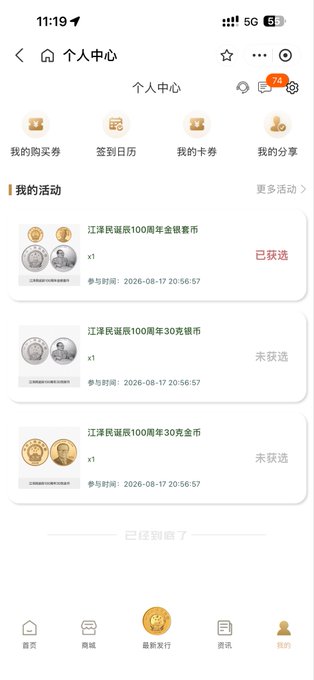 The screenshot shows a personal center page from a coin collecting app, displaying the user's activity with three entries for "江泽民诞辰100周年" (Jiang Zemin 100th Birthday Anniversary) commemorative coins dated 2026-08-17, with one 100-yuan silver coin marked as "已获选" (selected/allocated) and two 30-yuan coins still pending selection.

This relates to the post by confirming the user was allocated one set of commemorative coins from the recent release, though the actual numismatic value of these 100th anniversary memorial coins would typically depend on market demand and rarity rather than face value.
