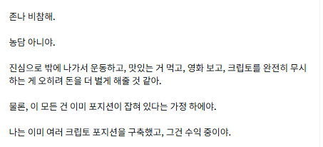 The image displays a Korean text message where the writer criticizes others for seeing their cryptocurrency trading activities negatively (frustrating, getting angry, being called thieves), claiming it's just honest trading, and telling critics to stop posting on their timeline if they dislike it. The message relates to the English caption by reinforcing the writer's dismissive stance toward critics who disapprove of their crypto trading profits, essentially telling them "if you don't like it, stop lurking on my feed."
