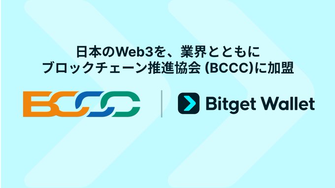 An announcement graphic featuring the logos for "BCCC" and "Bitget Wallet", with Japanese text stating they have joined the Blockchain Promotion Association (BCCC).