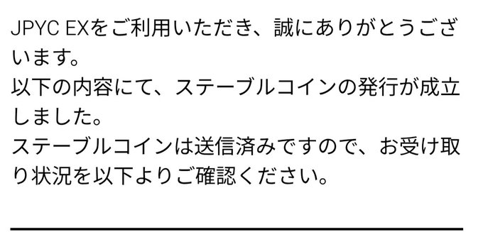 A Japanese confirmation message from JPYC EX thanking the user for using the service, stating that a stablecoin issuance has been successfully completed and instructing them to check the receipt status below. The image shows a screenshot of this notification, which relates to the post about JPYC employees working hard on holiday duty by capturing a typical transaction confirmation their service delivers to customers.