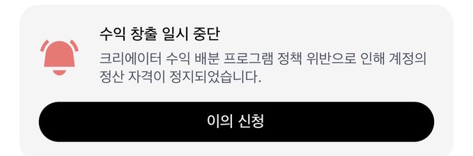 A notification in Korean stating that creator revenue collection is temporarily suspended, with a black '이의 신청' (file objection) button.