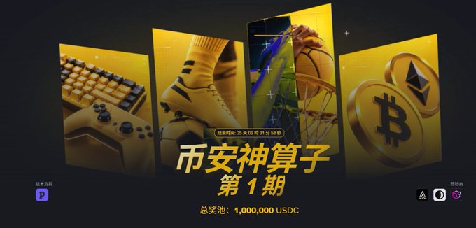 A black-and-gold promotional graphic with gaming, basketball, and cryptocurrency imagery reads “币安神算子 第1期” and “总奖池：1,000,000 USDC.”