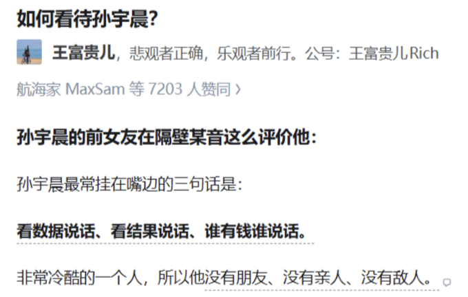 The image shows a Chinese social media post by 王富贵儿 (Wang Fugui'er) titled "如何看待孙宇晨?" (How to view Justin Sun?), with 7,203 likes. It includes a quote attributed to Sun Yichen's ex-girlfriend describing his three favorite sayings: "看数据说话、看结果说话、谁有钱谁说话" (Let the data speak, let the results speak, whoever has money speaks), concluding that he is so cold-hearted he has no friends, no family, and no enemies—directly supporting the post's claim about Justin Sun's ruthless nature toward family as a key to his success.