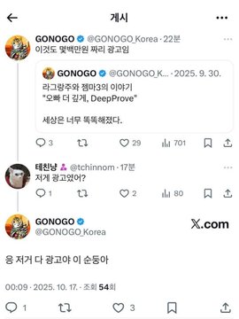 The image shows a Korean X (formerly Twitter) post by @GONOGO_Korea from October 9, 2025, titled "게시" (Post), which displays a quoted tweet dated September 30, 2025 from @GONOGO_Korea with text reading "리그램주워 팔아라의 이름가 '그게 더 값지, DeepProve'" (roughly: "The name of 'pick up and sell the reshare' is 'that's worth more, DeepProve'") with a reply from @chinnom_ saying "저거 광고잖아?" (Isn't that an ad?), supporting the accompanying post's claim that GONOGO_Korea previously acknowledged the Lagrange promotion was an advertisement.
