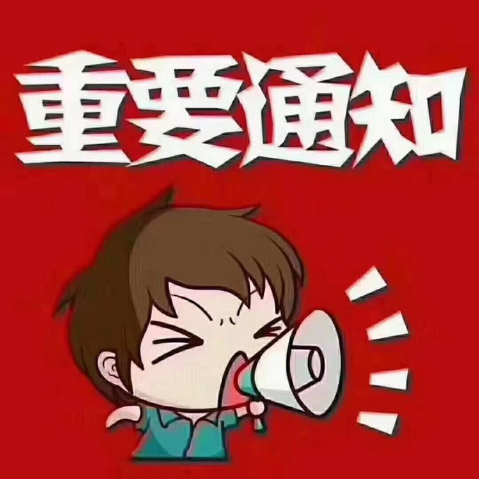 A red graphic with large white Chinese characters '重要通知' (Important Notice) above a cartoon illustration of a boy shouting into a megaphone.