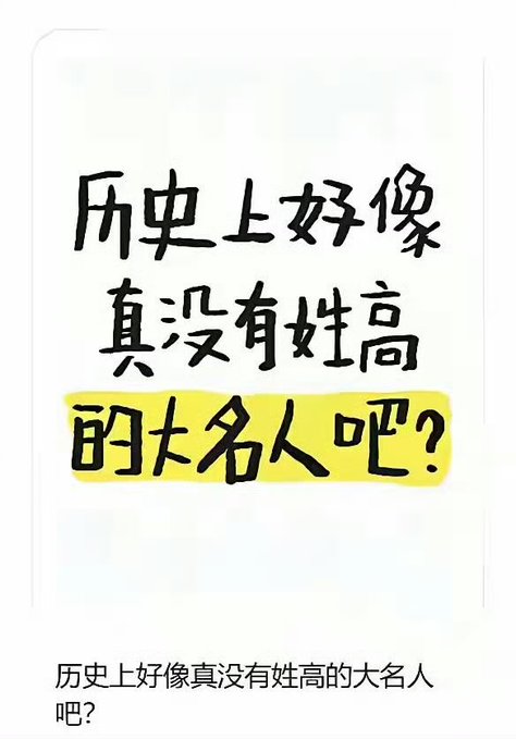 Handwritten Chinese text reads '历史上好像真没有姓高的大名人吧?' (It seems there really aren't any great historical figures with the surname Gao, right?), with the last line highlighted in yellow.