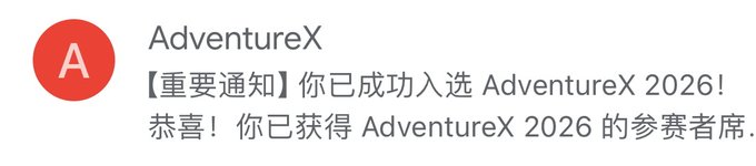 A notification from AdventureX reads '【重要通知】你已成功入选 AdventureX 2026! 恭喜! 你已获得 AdventureX 2026 的参赛者席.' (Important Notice: You have been successfully selected for AdventureX 2026! Congratulations! You have obtained a participant seat in AdventureX 2026.)
