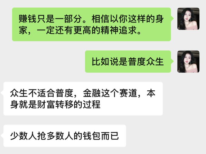 A Chinese text conversation in green and white chat bubbles discussing philosophy and finance, with one message stating '赚钱只是一部分。相信以你这样的身家，一定还有更高的精神追求。' and another reading '众生不适合普度，金融这个赛道，本身就是财富转移的过程，少数人抢多数人的钱包而已' alongside a profile picture of a woman.