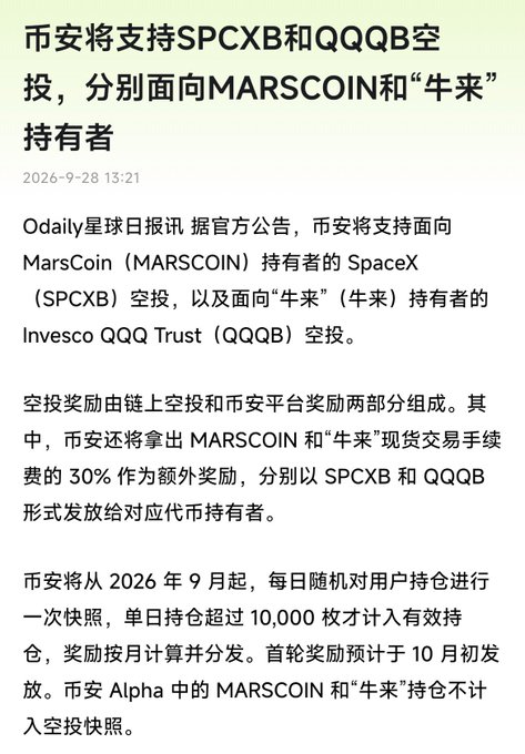 Chinese article (Odaily星球日报) dated 2026-9-28 announcing that Binance (币安) will support SPCXB and QQQB airdrops for MARSCOIN and 牛来 (Niu Lai) holders respectively, with 30% of spot trading fees used as rewards, starting September 2026 with daily snapshot requirements of holding over 10,000 coins.
