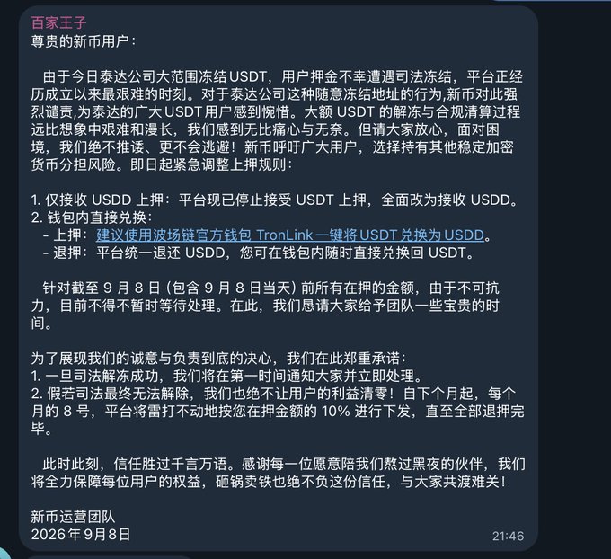 The image shows an official announcement from "百宝 皇子" (Xinshi/New Coin) dated September 8, 2026, informing users that due to Tether freezing a large amount of USDT on the TRON network, the platform will stop accepting USDT deposits and switch to USDD instead, offering to convert user funds via the TronLink wallet.