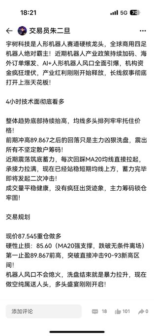 A Chinese-language social media post from user '交易员朱二旦' discussing humanoid robotics industry trends, mentioning AI+ humanoid robot policy support, MetaPlanet stock analysis with key prices like 89.867, 87.545, 85.60, and 90-93 resistance levels, timestamped 18:21 with 5G connection.