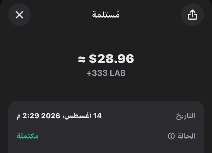 A transaction confirmation screen in Arabic shows a completed transaction of approximately $28.96 for +333 LAB, dated 14 August 2026 at 2:29 AM, with the status marked as 'مكتملة' (completed).