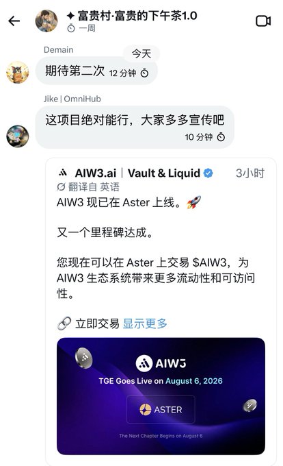 A Chinese-language messaging app screenshot showing a conversation about a project, including a forwarded post from "AIW3.ai | Vault & Liquid" announcing "AIW3 现已在 Aster 上线" with a banner reading "AIW3 TGE Goes Live on August 6, 2026."