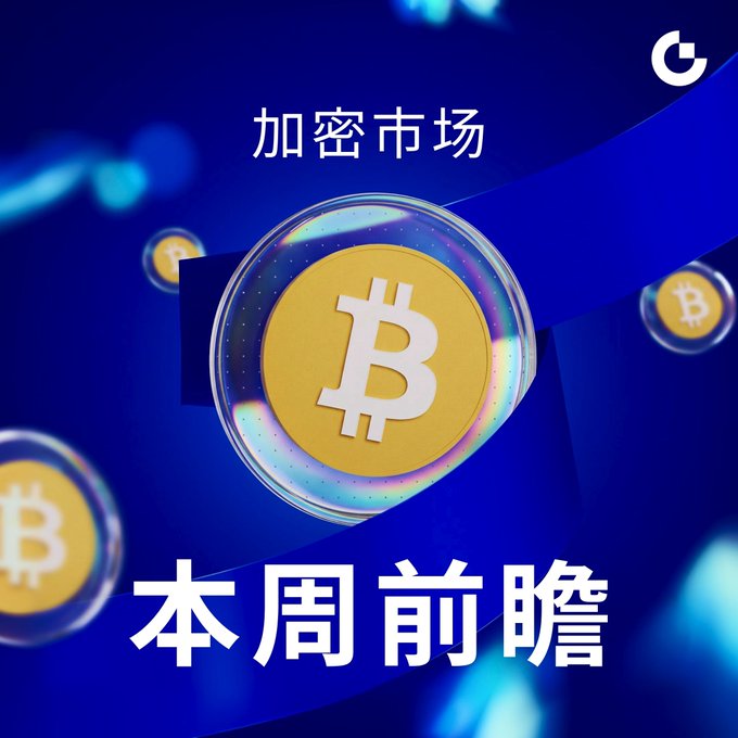 A promotional graphic with Chinese text '加密市场' (Crypto Market) and '本周前瞻' (This Week's Preview) featuring a large 3D Bitcoin coin against a blue background.