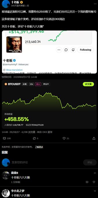A Chinese social media post by user "十老板" (@zmmummy1) promotes a giveaway for followers to win a portion of 2,600 OKX tokens (OKX), with a comment reply from "李小龙梦" expressing interest in the giveaway. The post also features a BTC/USDT trading chart showing a +458.55% floating profit between 26/08/07-26/08/08, highlighting the promotional context of the OKX token giveaway.