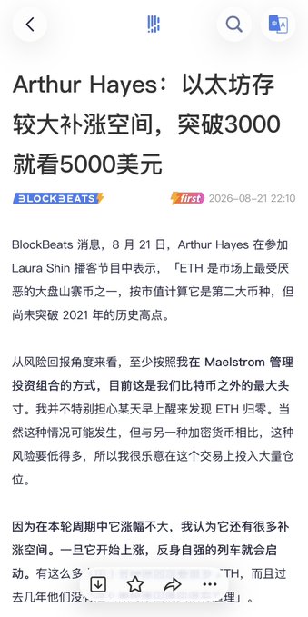 A news article screenshot in Chinese about Arthur Hayes commenting on Ethereum's potential, headlined 'Arthur Hayes: 以太坊存较大补涨空间，突破3000就看5000美元' by BLOCKBEATS dated 2026-08-21.