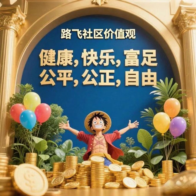An illustration of the anime character Luffy surrounded by gold coins and balloons, with Chinese text reading '路飞社区价值观 健康, 快乐, 富裕 公平, 公正, 自由' (Luffy community values: Health, Happiness, Prosperity, Fairness, Justice, Freedom).