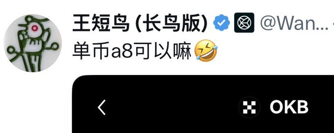 The image features a social media post by a user with the handle starting "Wan..." under the display name "王短鸟（长鸟版）" (Wang Short Bird / Long Bird version), who tweets "单币a8可以嘛🤣" (Can a single coin go all-in? 🤣). Below the post, a price display shows OKB, relating to the accompanying message about the user's predictive track record on OKB's price movement from 122 down to 115.
