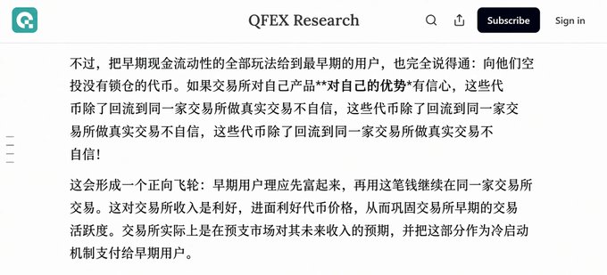 A webpage screenshot from QFEX Research featuring Chinese text discussing cryptocurrency exchange tokens, token distribution, and the positive feedback loop of early adopters enriching first and continuing to trade on the same platform.