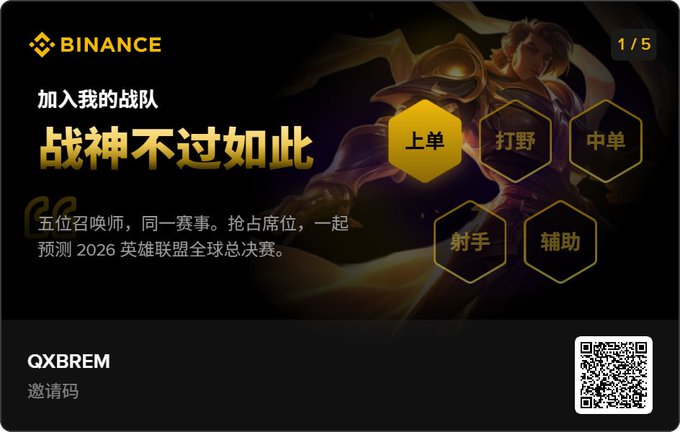 A Binance promotional graphic in Chinese featuring a fantasy warrior character, with the text '加入我的战队' (Join My War Game), '战神不过如此' (The God of War is nothing more than this), positions for a team (上单, 打野, 中单, 射手, 辅助), and the invite code 'QXBREM'.