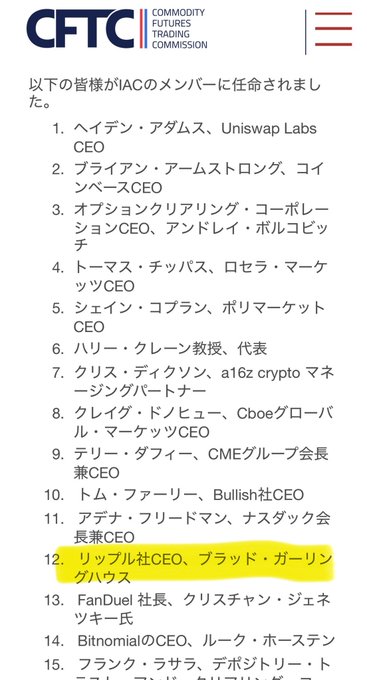 The image shows a CFTC (Commodity Futures Trading Commission) announcement listing 15 appointees to the IAC (Innovation Advisory Committee), with the 12th entry highlighted: "リップル社CEO、ブラッド・ガーリングハウス" (Ripple CEO Brad Garlinghouse). The post indicates that while the White House's crypto meeting attendees remain undisclosed, the following CFTC session on 8/19 will include Ripple's Brad Garlinghouse among industry leaders.