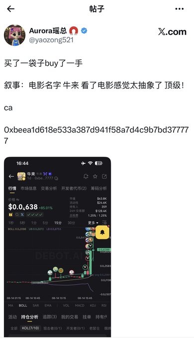 A tweet from user "Aurora瑶总" (@yaozong521) mentions buying "Niu Lai" (牛来) and describes it as feeling like a movie, accompanied by a Binance trading chart screenshot showing the token "牛来" with a current price of $0.638 (up 85.01%) and a market cap of $63.8K.
