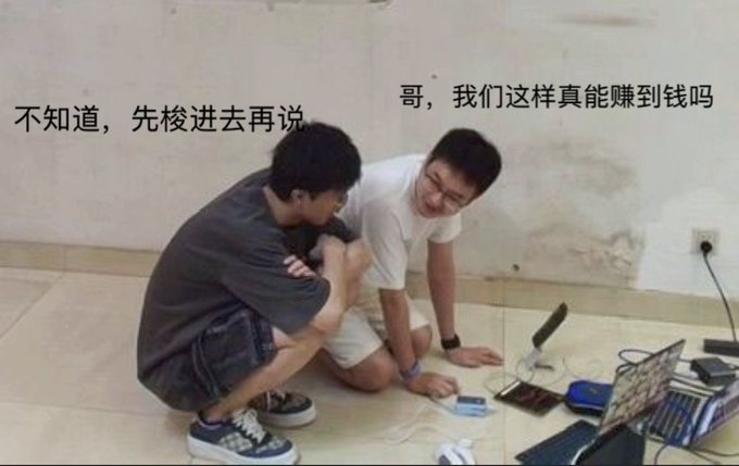 Two young men sit on a tiled floor huddled around laptops and electronic devices with cables, appearing concerned about their crypto trading setup. The Chinese text reads "不知道，先梭进去再说" ("I don't know, let's just go all in first") and "哥，我们这样真能赚到钱吗" ("Bro, can we really make money doing it this way?"), humorously capturing the uncertainty and risk-taking attitude of amateur cryptocurrency investors, as referenced in the post about potentially making money through their method.