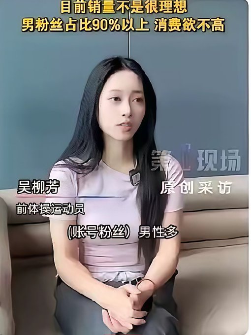 A Chinese interview video screenshot featuring a young woman named 吴柳芳 (former rhythmic gymnast), with subtitles commenting that her current sales are not ideal and that over 90% of her followers are male with low spending intent.