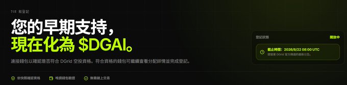 A webpage in Chinese with text '您的早期支持，現在化為 $DGAI' (Your early support, now converted to $DGAI), showing a TGE notarization date of 2026/08/21 08:00 UTC, with options for early supporter verification, wallet verification, and exchange upload.