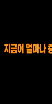 A black screen displaying orange Korean text that reads '지금이 얼마나 중' (partial text visible).