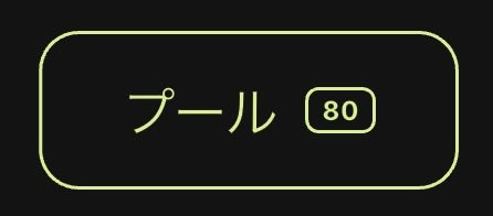 A simple black screen with a yellow rounded rectangle containing Japanese katakana text 'プール' (Pool) and the number '80' displayed.