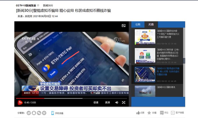 A screenshot of a CCTV-13 news broadcast titled "警惕虚拟币骗局 精心设局 包装成虚拟币圈钱诈骗" (Beware of virtual currency scams), showing a close-up of a smartphone displaying the ETH-TRTC Pair trading interface on what appears to be a cryptocurrency exchange. The video player timestamp is at 0:45/3:03, and the article from June 3, 2021, features the commentator noting that at the 43-second mark of the broadcast, there is visible content referenced in the original post.