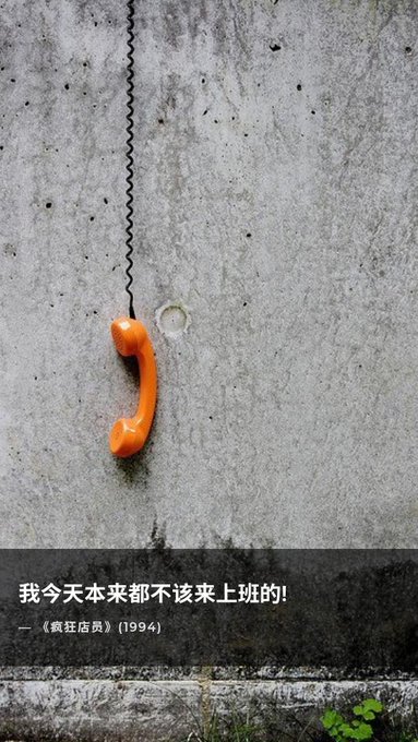 An orange retro telephone handset hangs by its coiled cord against a weathered concrete wall, with Chinese text below reading '我今天本来都不该来上班的!' attributed to the 1994 film 《疯狂店员》 (Clerks).