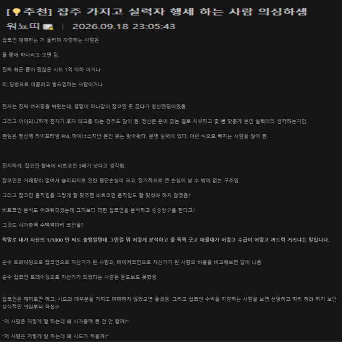 A Korean forum post dated 2026.09.18 23:05:43 from user Wonyotti (워뇨띠) discussing warning signs of coin investors, specifically those who brag about meme coin profits, noting they are often either sub-100 million won accounts or those building trading communities, and that such people typically end up "liquidated."