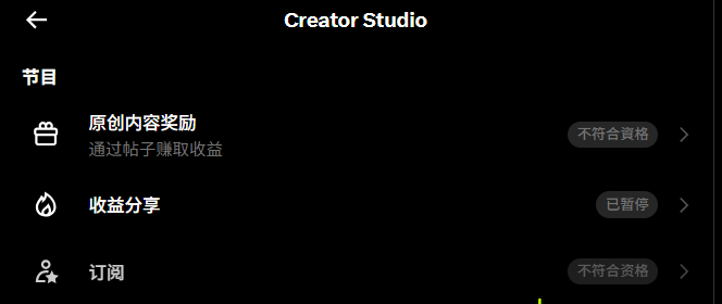 A mobile app screenshot of a 'Creator Studio' menu in Chinese shows options for original content rewards, revenue sharing (marked as paused), and subscriptions.