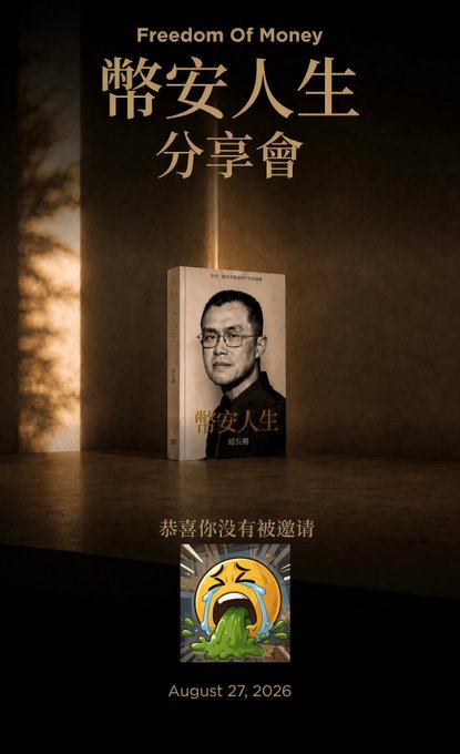 An event poster titled 'Freedom Of Money / 幣安人生分享會' featuring a book with a man's portrait, with the text '恭喜你沒有被邀請' (Congratulations, you weren't invited) above a vomiting emoji and the date 'August 27, 2026'.