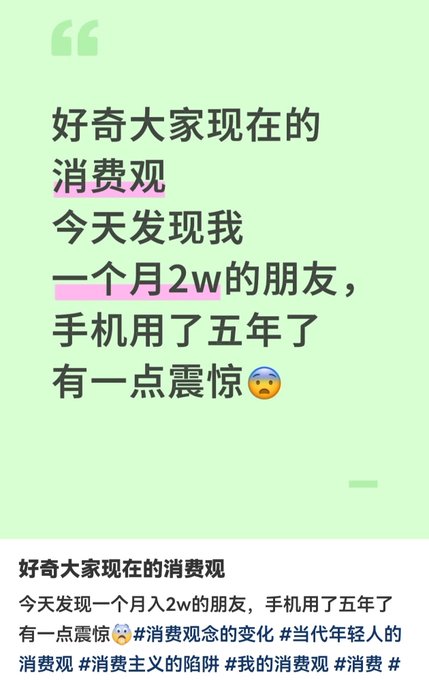 This image shows a quote in green with Chinese text on top and a transparent text at the bottom. It includes some text highlighted in pink, an emoji, and some text at the bottom. Additionally, the accompanying post states that "I was shocked by my friend's view of the consumption. It indicates that the image represents the outburst of the writer shocked while seeing his friend's consumption in everyday life".