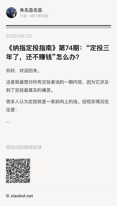 A Chinese-language digital article screenshot titled '《纳指定投指南》第74期："定投三年了,还不赚钱"怎么办?' dated 2026/09/22, from the account 朱元忌无恩, promoting paid content via WeChat with a QR code.