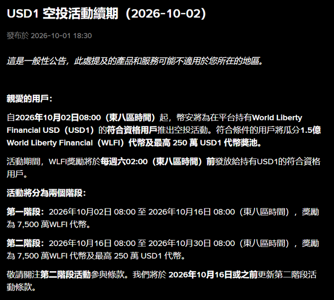 A bilingual announcement detailing the 'USD1 空投活動續期' (USD1 Airdrop Campaign Extension) for October 2, 2026, outlining a two-phase airdrop of World Liberty Financial (WLFI) tokens and USD1 stablecoins for eligible users on the BingX exchange.