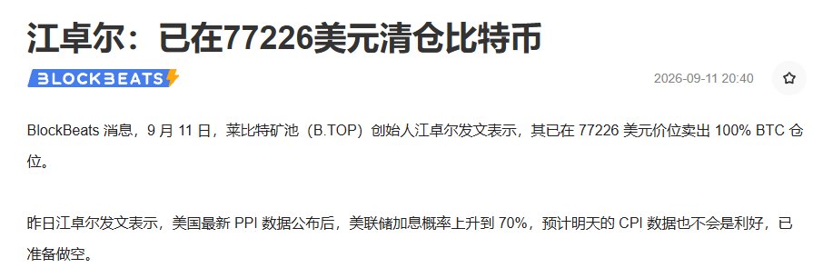 A Chinese news article from BlockBeats dated 2026-09-11 20:40 with headline '江卓尔：已在77226美元清仓比特币' reports that Jiang Zhuoer (B.TOP mining pool founder) sold all BTC positions at $77,226, citing PPI data and Fed rate hike probability rising to 70%.