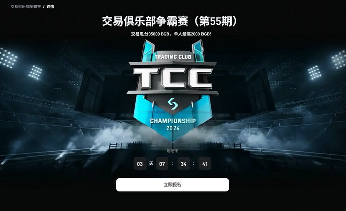 A promotional banner for Bitget's Trading Club Championship (TCC) Round 55 with a 35,000 BGB prize pool, displaying a countdown timer showing 3 days, 7 hours, 34 minutes, and 41 seconds remaining, along with a "Register Now" (立即报名) button. The dramatic stadium-themed graphic with the TCC 2026 Championship logo visually reinforces the competitive trading event described in the announcement.