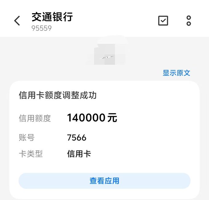 The image shows a confirmation notification from 交通银行 (Bank of Communications, hotline 95559) stating that a credit card limit adjustment was successful, displaying a new credit limit of 140,000元 on account 7566, with a "查看信用" (View Credit) button at the bottom. This directly corresponds to the post's claim of receiving a credit limit increase to 140,000 yuan from the Bank of Communications.