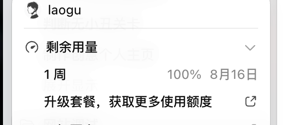 A user interface shows "laogu" as the account name with "剩余用量" (remaining quota) at 100% for "1周" (1 week), expiring on "8月16日" (August 16), with a prompt to "升级套餐，获取更多使用额度" (upgrade your plan for more usage). The image illustrates a fresh Codex usage quota reset, matching the celebratory post about the reset being "fucking awesome."