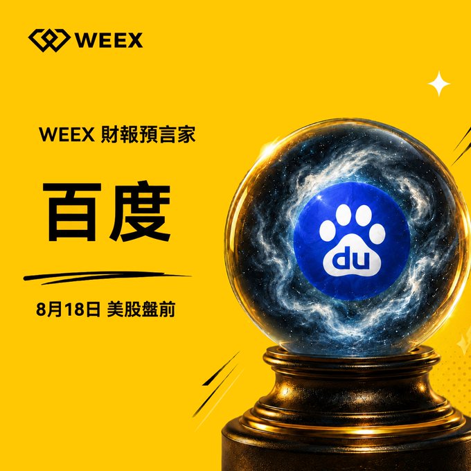 Yellow promotional poster from WEEX ('WEEX 財報預言家') featuring a crystal ball containing the 'du' (Baidu) paw logo, with Chinese text '百度' and the date '8月18日 美股盤前' (August 18, pre-US-market).