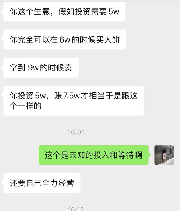 A screenshot of a Chinese text message conversation discussing investment and business profits, mentioning figures like 5w (50,000), 6w, and 9w, with timestamps 16:01 and 16:12.